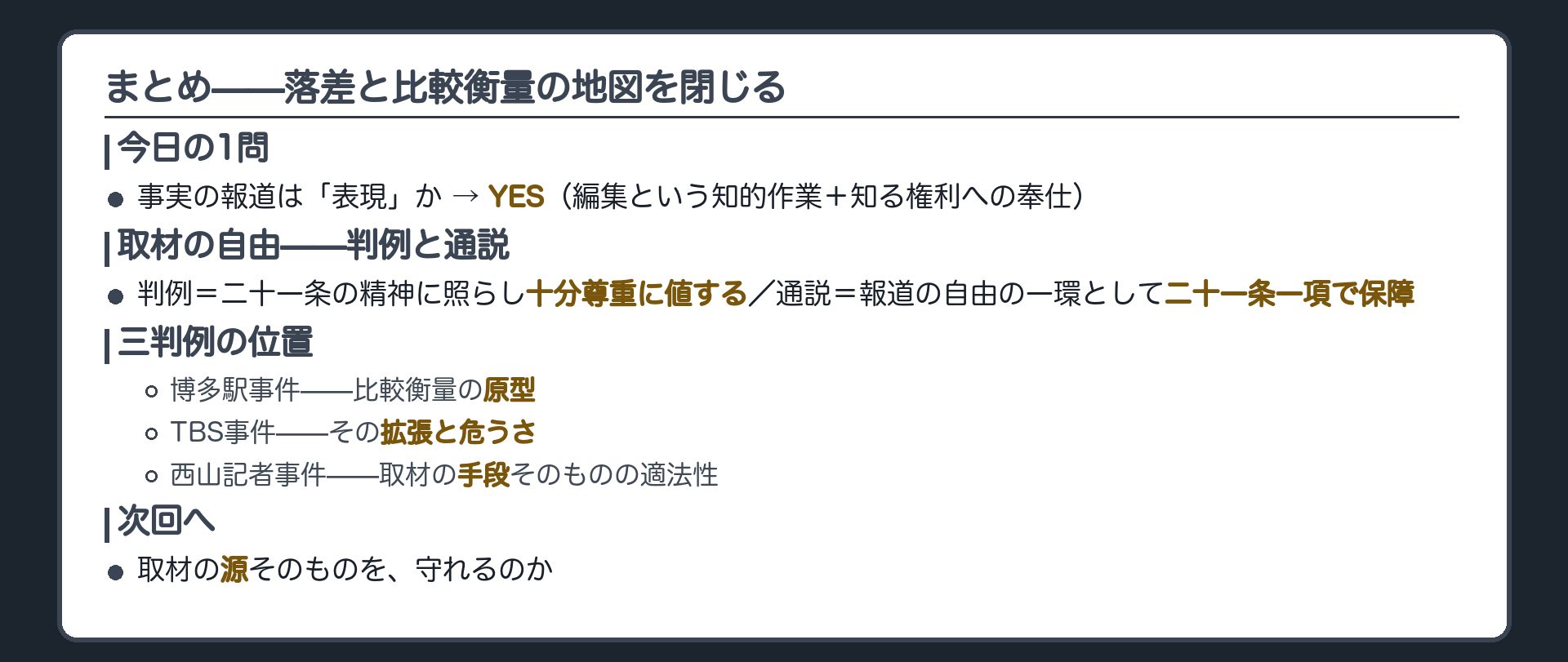 今日の1問への回答と3判例の位置の完成版地図＋次回への橋(取材源そのものは守れるか)