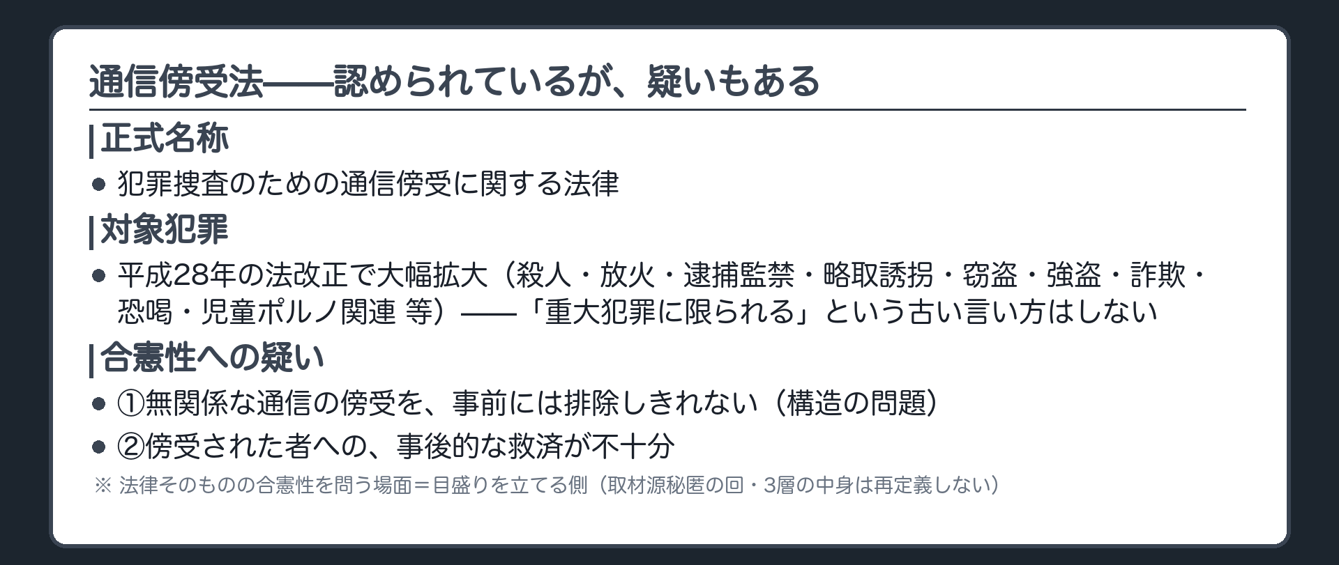 通信傍受法の一覧板(正式名称=犯罪捜査のための通信傍受に関する法律／2016年改正で対象犯罪が大幅拡大／合憲性への2つの疑い=無関係な通信を事前に排除できない構造・傍受された者の事後救済が不十分)
