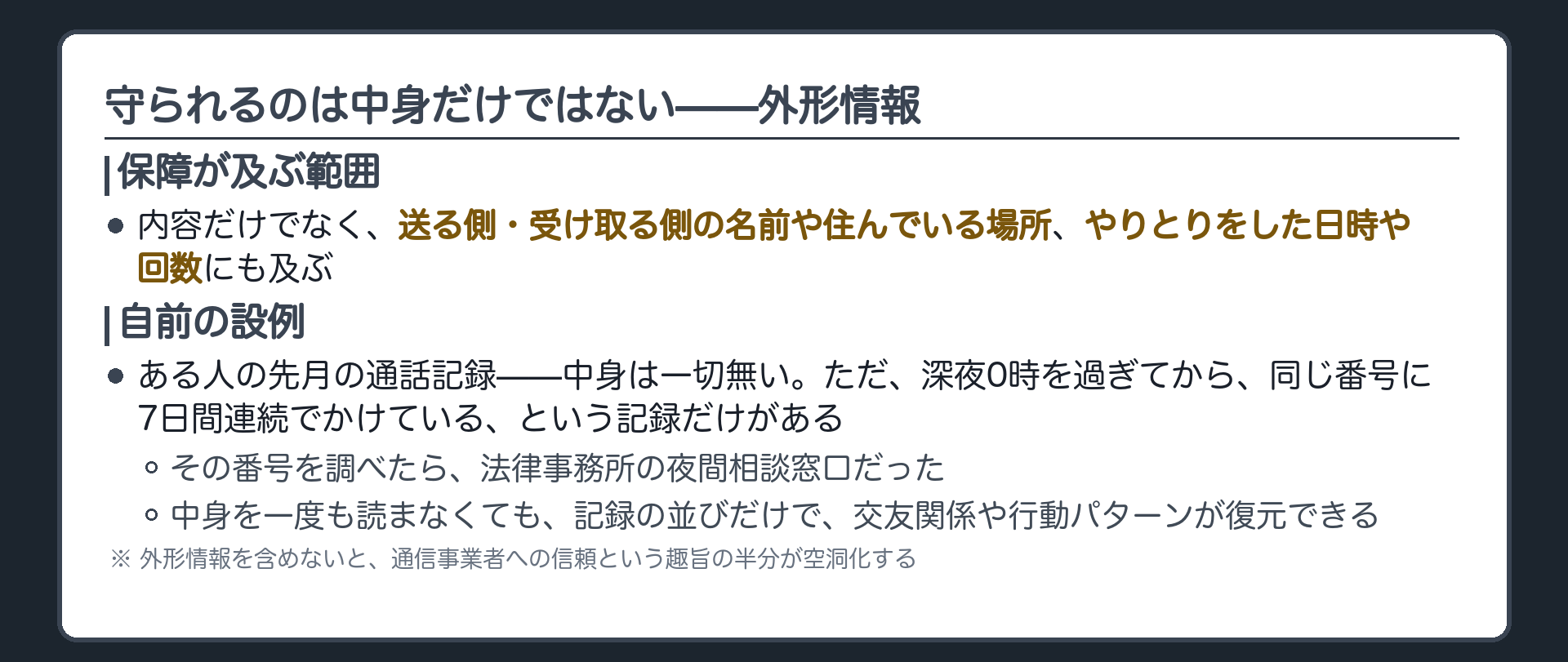 外形情報の一覧板(内容だけでなく送る側・受け取る側の名前や住んでいる場所、日時や回数にも保障が及ぶ)＋自前設例(深夜の通話記録7日連続、番号は法律事務所の夜間相談窓口)