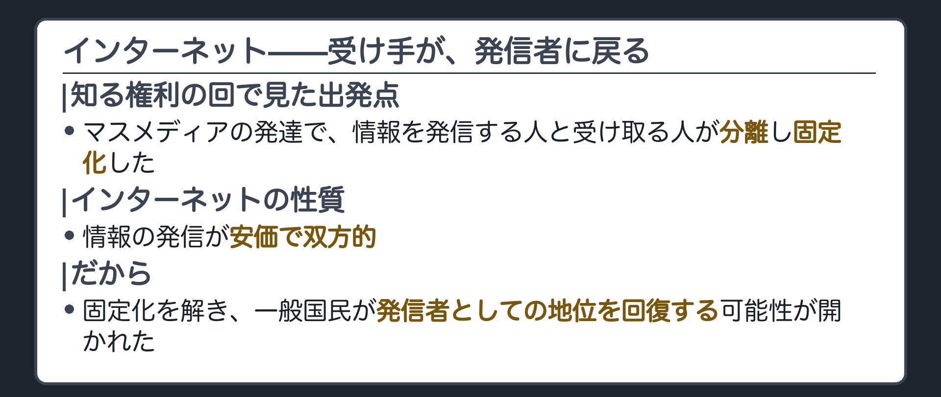 #3-8aの「受け手への固定化」の裏返し(安価で双方的な発信手段が固定化を解き一般国民が発信者としての地位を回復する可能性)を示す一覧板