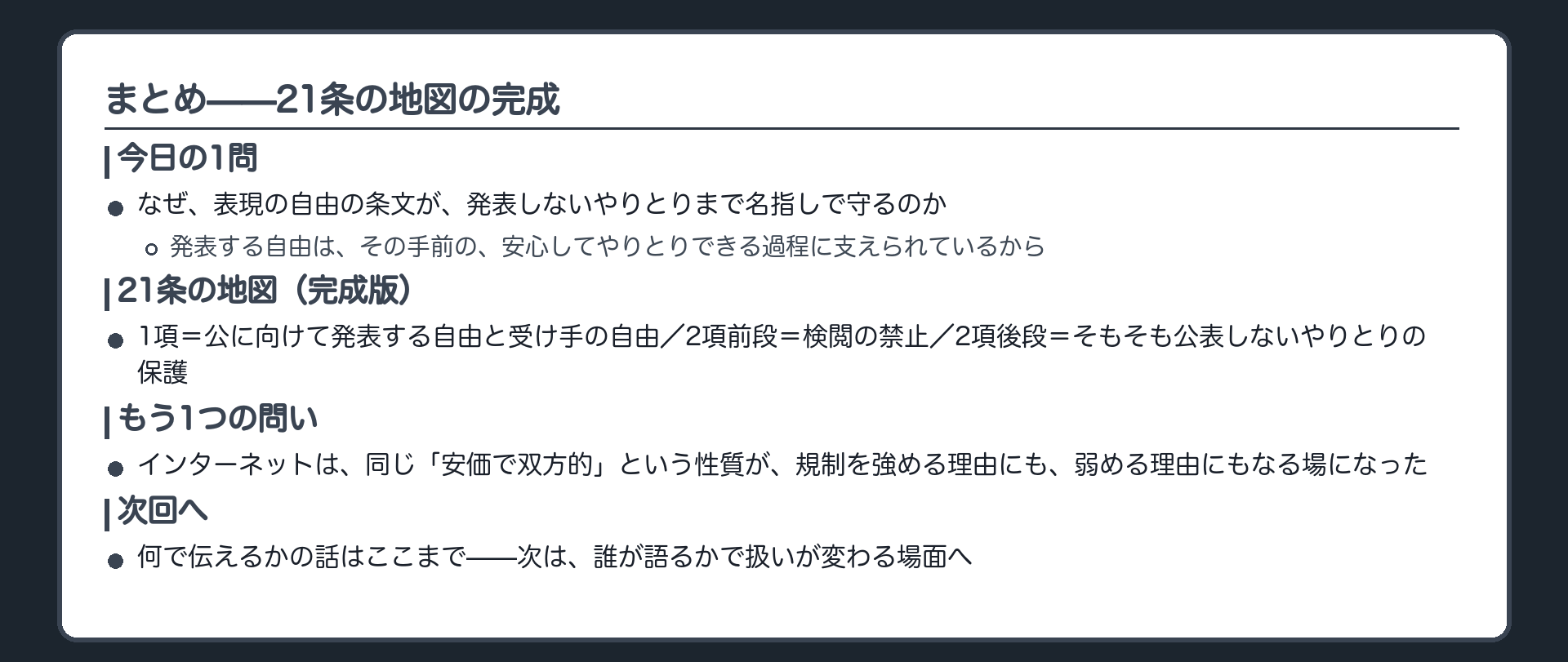 今日の1問への回答+21条の地図の完成版(1項/2項前段/2項後段)+次回への橋(何で伝えるかから誰が語るかへ)