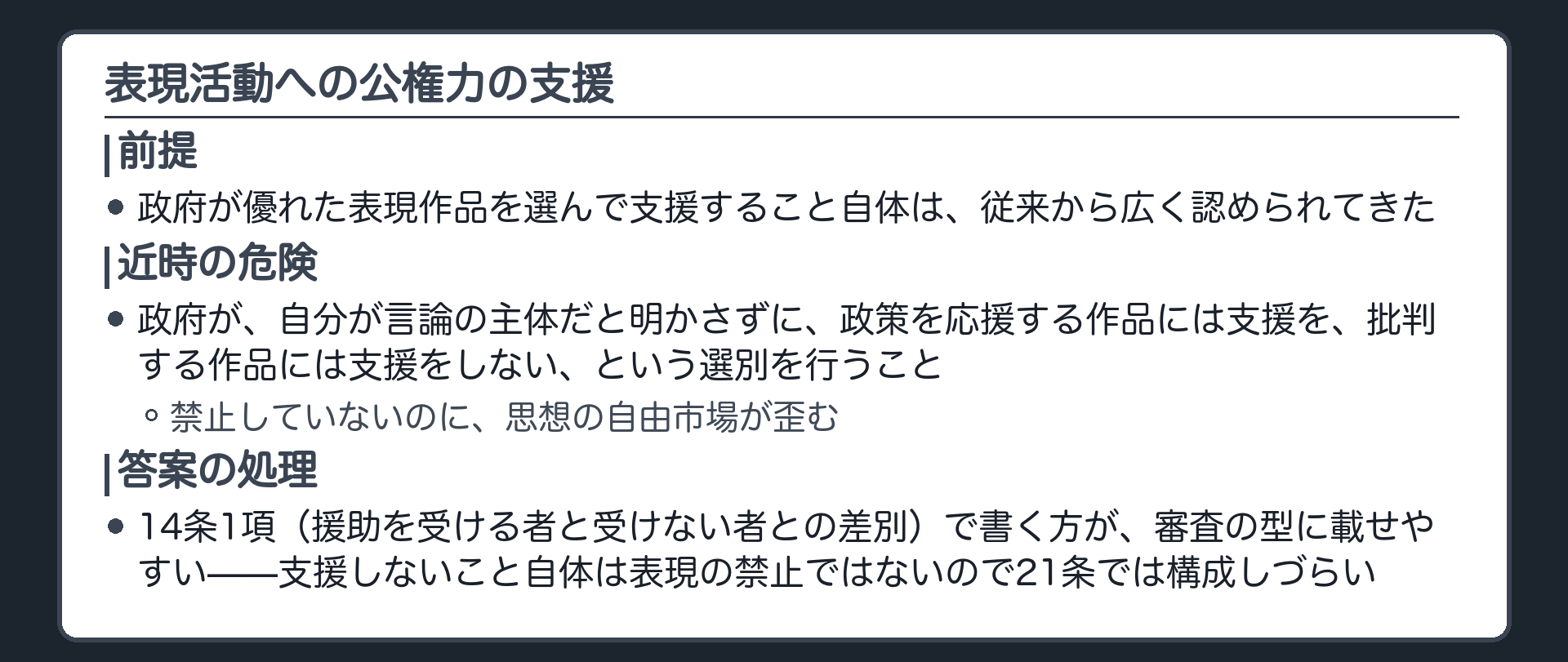 政府言論の危険性(政策を応援する作品には助成金を出し批判する作品には出さないという選別を政府が言論主体だと明かさずに行うこと)と14条1項で書く理由の一覧板