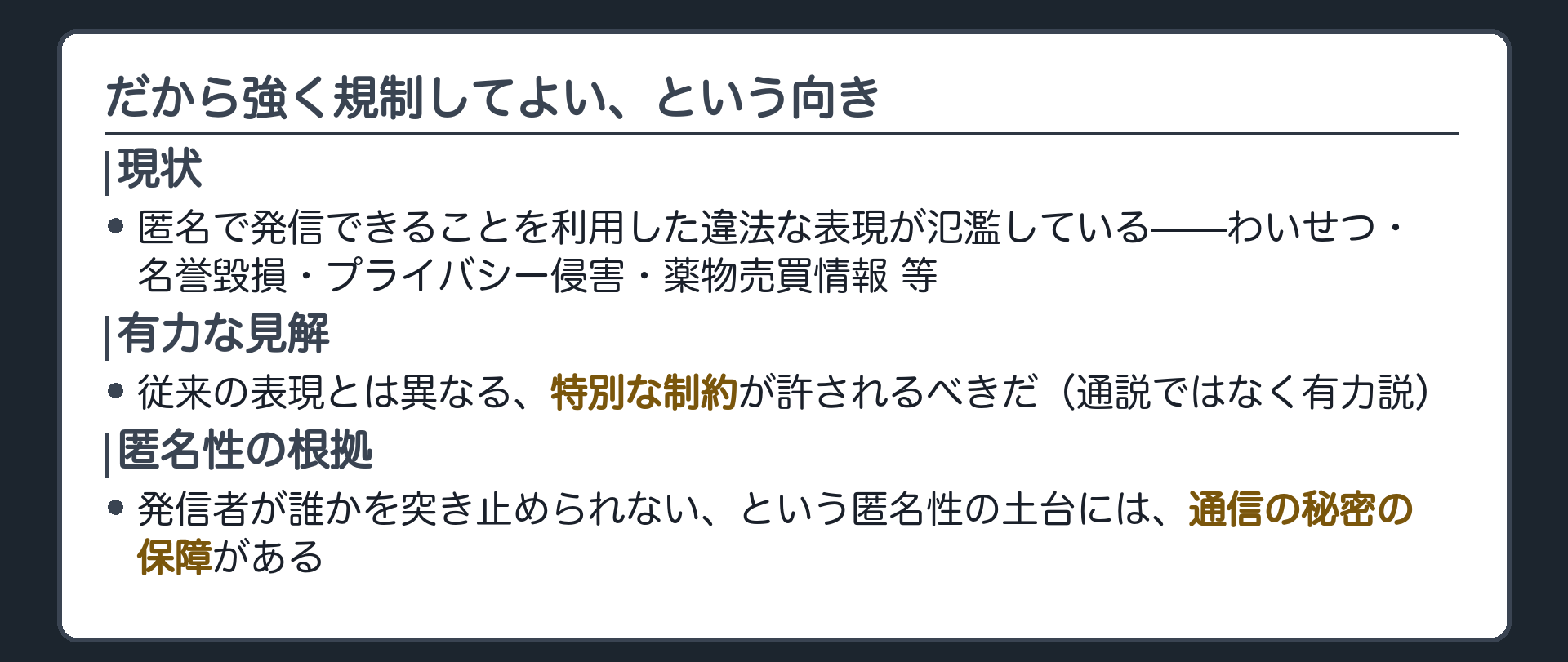 匿名性を利用した違法な表現(わいせつ・名誉毀損・プライバシー侵害・薬物売買情報)の一覧板+特別な制約を許してよいという有力説+根拠は通信の秘密にあるという接続