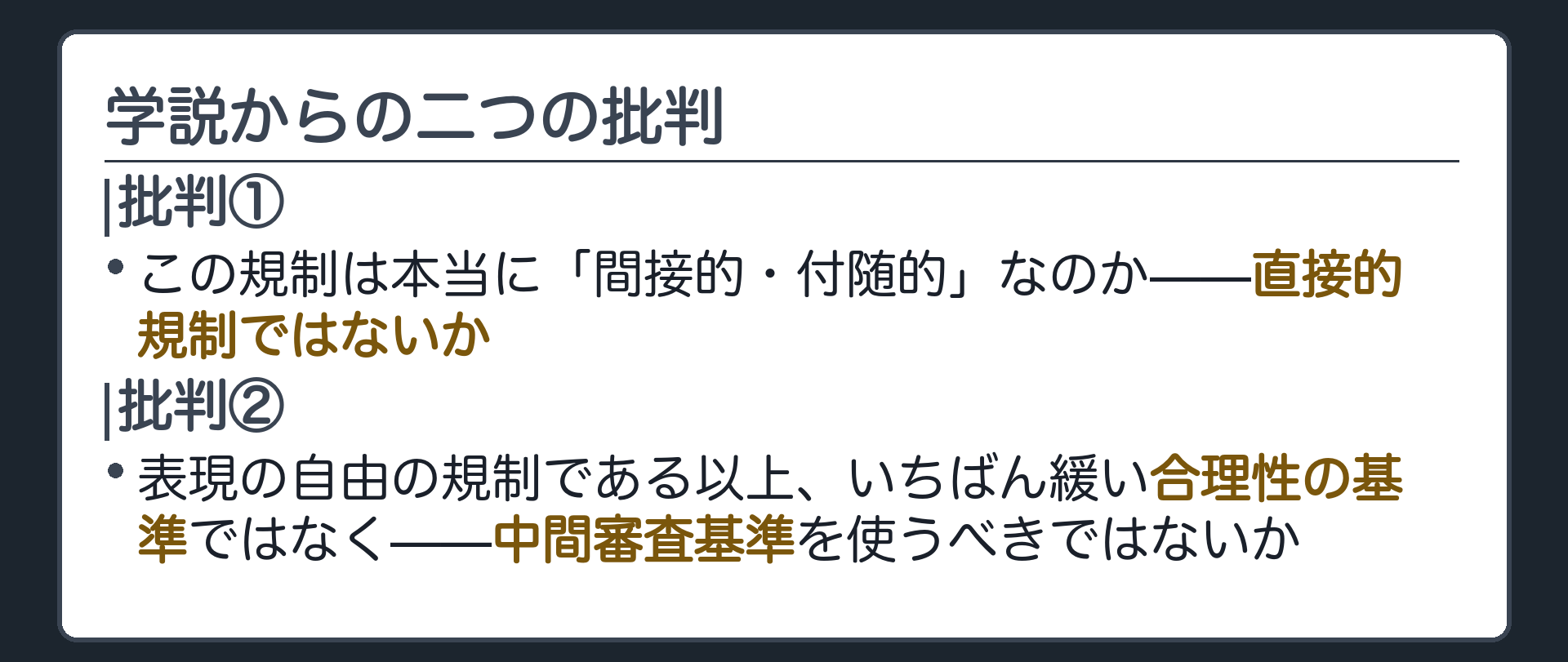 学説からの二つの批判(①この規制は本当に間接的・付随的なのか、直接的規制ではないか／②表現の自由の規制である以上、いちばん緩い合理性の基準ではなく中間審査基準を使うべきではないか)