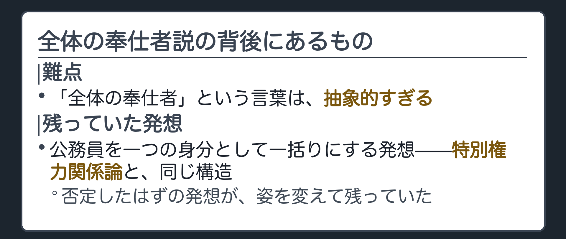 全体の奉仕者説の背後にあるもの(一括りにする発想の背後に、かつて否定されたはずの理論と同じ構造が残っている、という一撃)