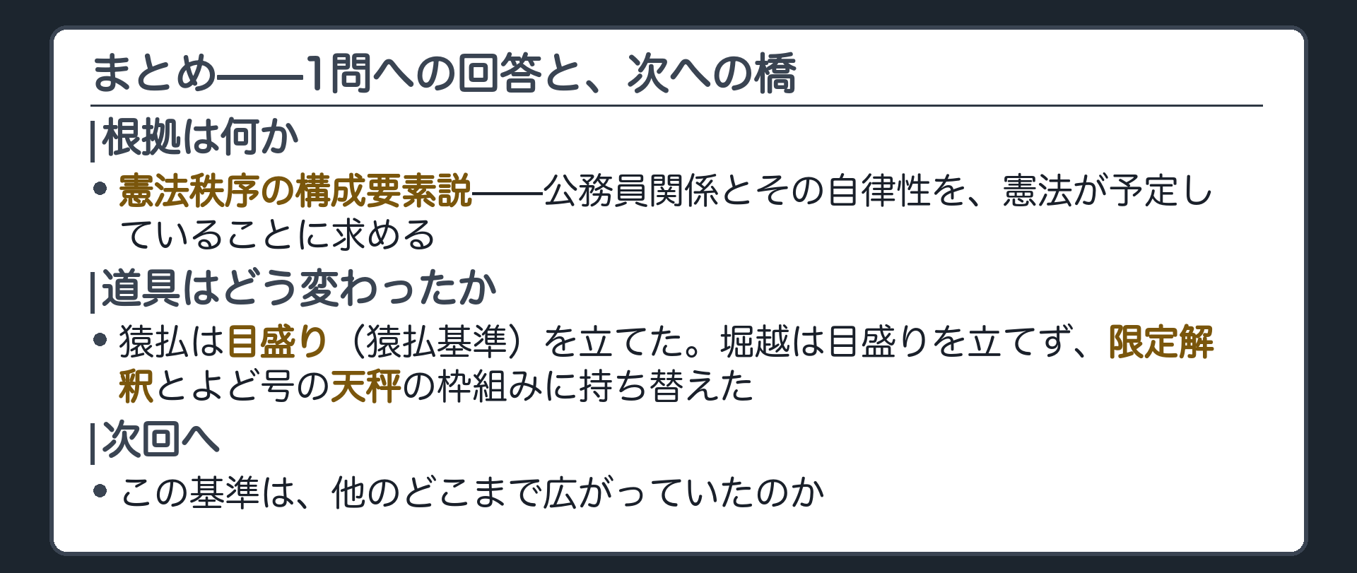 今日の1問への回答(公務員だと処罰されるのは憲法秩序の構成要素説が根拠／最高裁は猿払の目盛りから堀越の限定解釈と天秤の枠組みへ道具を持ち替えた)＋次への橋(この基準は他のどこまで広がっていたのか)