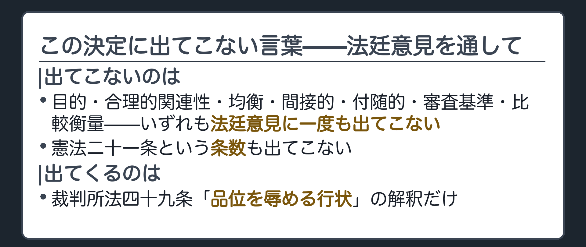 この決定に出てこない言葉の一覧(目的・合理的関連性・均衡・間接的・付随的・審査基準・比較衡量=いずれも法廷意見に一度も出てこない／憲法21条という条数も出てこない／出てくるのは裁判所法49条「品位を辱める行状」の解釈だけ)