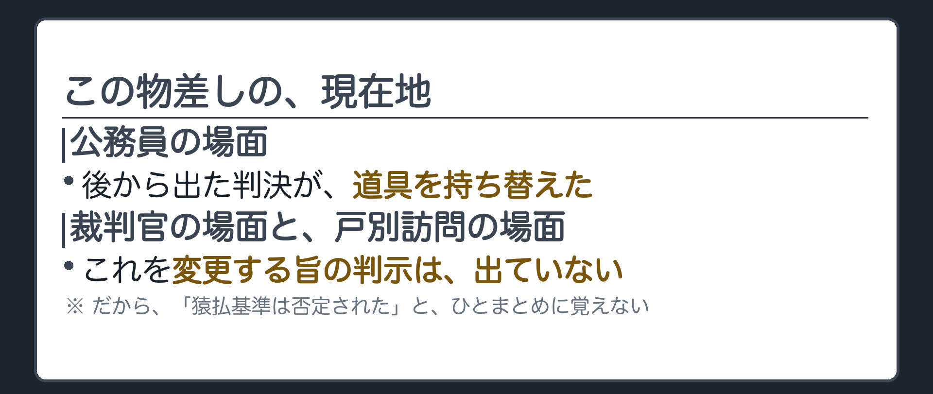 この物差しの現在地(公務員の場面では、後から出た判決が道具を持ち替えた／裁判官の場面と戸別訪問の場面については、これを変更する旨の判示は出ていない)＋だから「猿払基準は否定された」とひとまとめに覚えない
