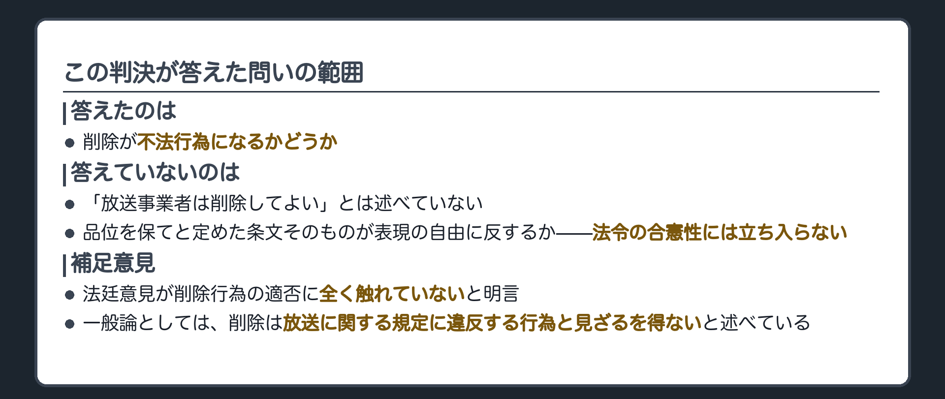 この判決が答えた問いの範囲(答えたのは、削除が不法行為になるかどうか／「放送事業者は削除してよい」と述べた判決ではない／品位を保てと定めた条文そのものが表現の自由に反するか、という法令の合憲性には立ち入っていない)＋補足意見は、法廷意見が削除行為の適否に全く触れていないと明言し、一般論としては削除は放送に関する規定に違反する行為と見ざるを得ないと述べている