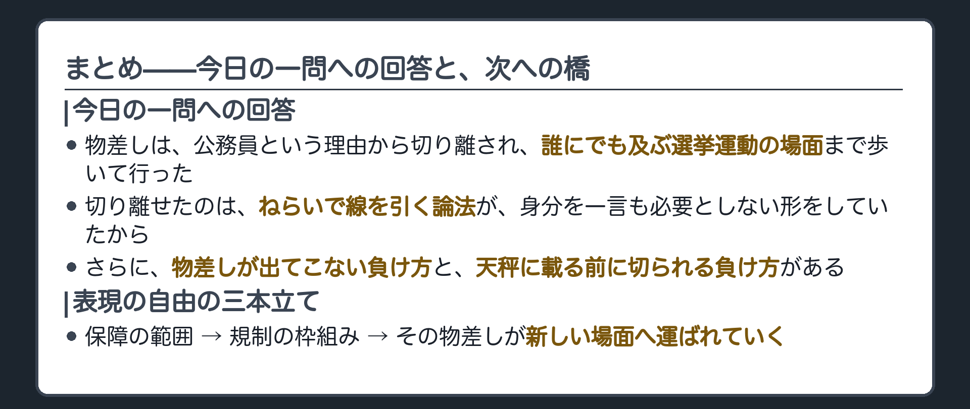 今日の一問への回答(物差しは公務員という理由から切り離され、誰にでも及ぶ選挙運動の場面まで歩いて行った／切り離せたのは、ねらいで線を引く論法が身分を一言も必要としない形をしていたから／さらに、物差しが出てこない負け方と、天秤に載る前に切られる負け方がある)＋表現の自由の三本立て(保障の範囲・規制の枠組み・その物差しが新しい場面へ運ばれていく)