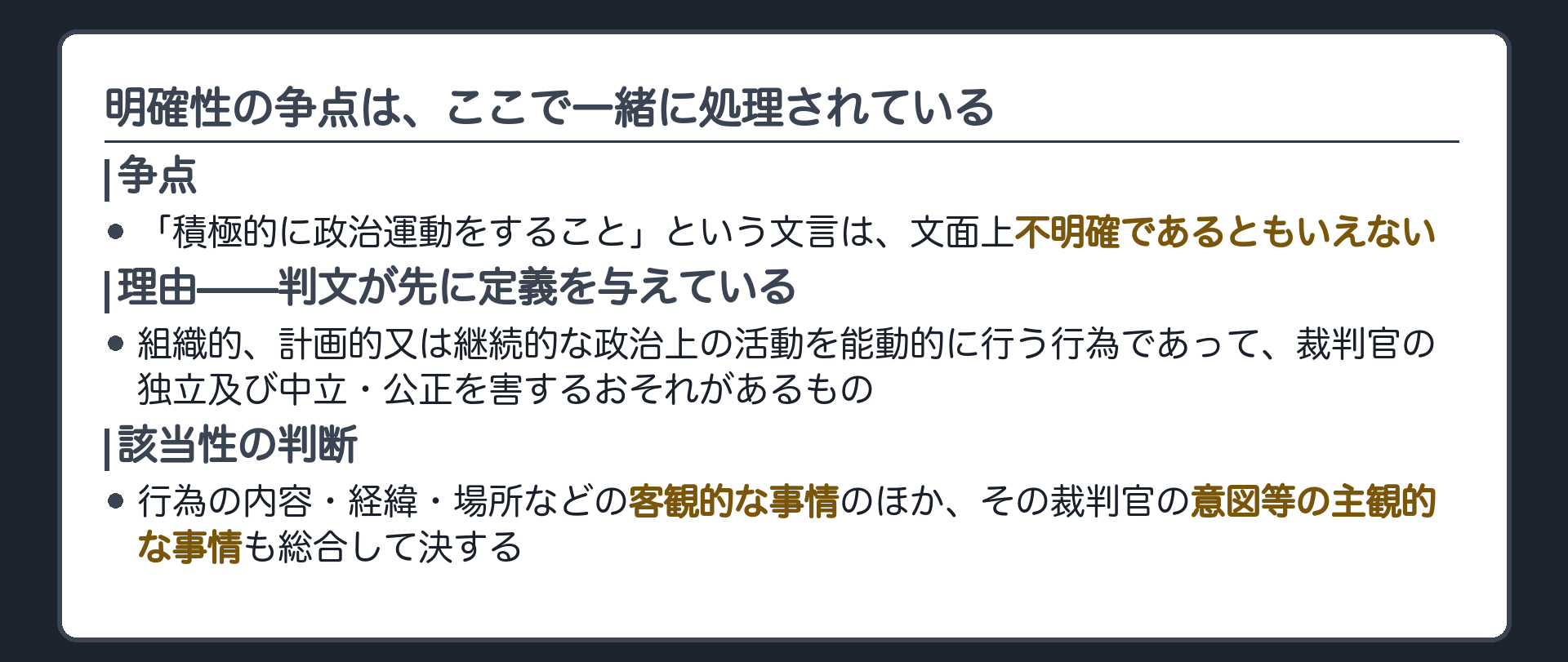 明確性の争点が、ここで一緒に処理されている(「積極的に政治運動をすること」は文面上不明確であるともいえない／判文が先に定義を与えている＝組織的、計画的又は継続的な政治上の活動を能動的に行う行為であって、裁判官の独立及び中立・公正を害するおそれがあるもの／該当性は行為の内容・経緯・場所などの客観的な事情のほか、その裁判官の意図等の主観的な事情も総合して決する)