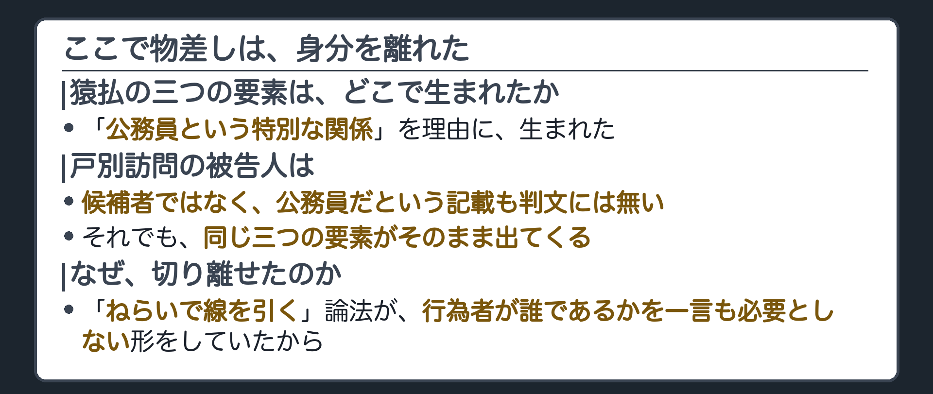 ここで物差しは身分を離れた(猿払で立てられた三つの要素は「公務員という特別な関係」を理由に生まれた／戸別訪問の被告人は候補者ではなく、公務員だという記載も判文には無い／それでも同じ三つの要素がそのまま出てくる)＋切り離せた理由は、ねらいで線を引く論法が、行為者が誰であるかを一言も必要としない形をしていたこと