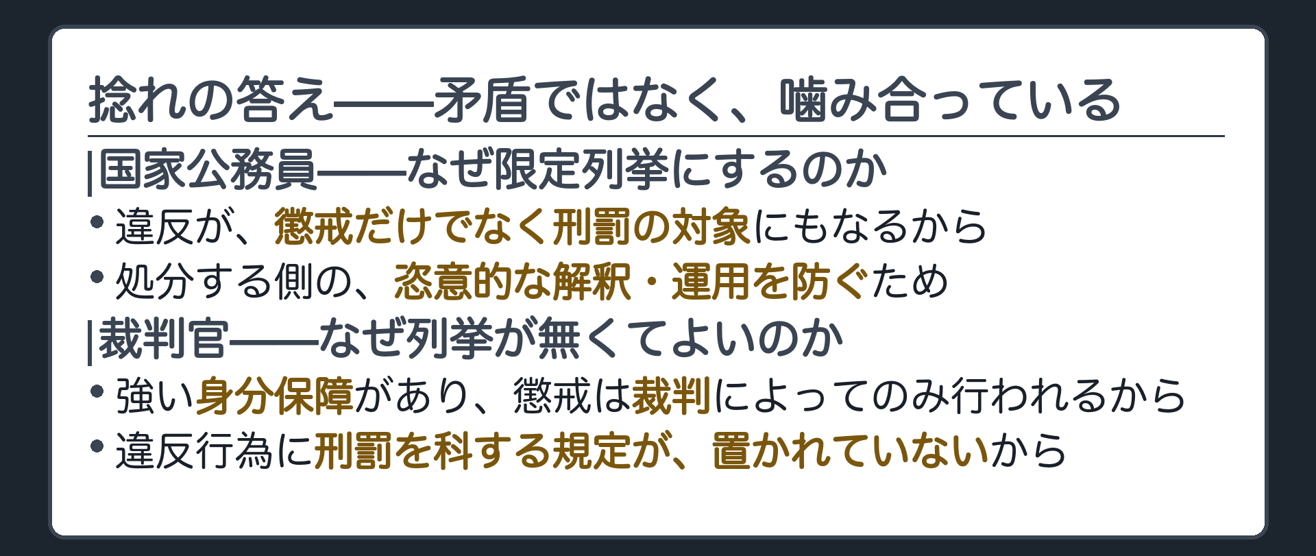 捻れの答え(国公法と人事院規則が禁止行為を限定列挙しているのは、違反が刑罰の対象にもなるため、懲戒権者の恣意的な解釈運用を排する必要があるから／裁判所法52条1号に列挙が無いのは、強い身分保障の下で懲戒は裁判によってのみ行われ、しかも刑罰を科する規定が設けられていないから)
