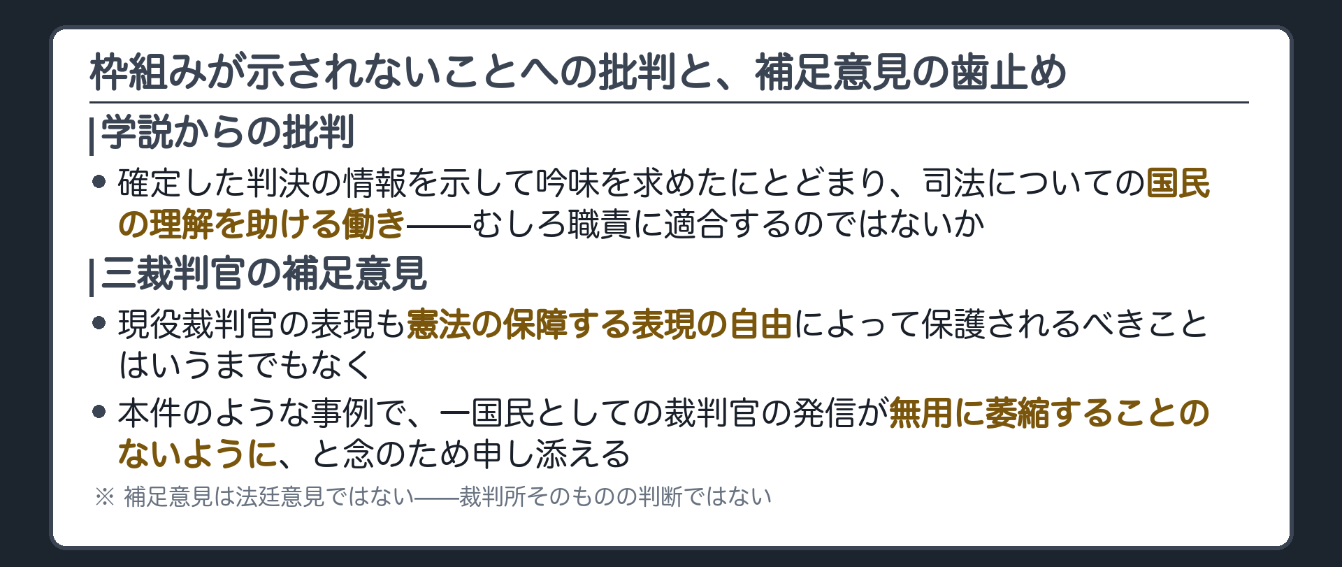 枠組みが示されないことへの批判と、補足意見が置いた歯止め(批判=確定した判決の情報を示して吟味を求めたにとどまり、司法についての国民の理解を助ける働きだから、むしろ職責に適合するのではないか／三裁判官の補足意見=現役裁判官の表現も憲法の保障する表現の自由によって保護されるべきことはいうまでもなく、本件のような事例で一国民としての裁判官の発信が無用に萎縮することのないように、と念のため申し添える)