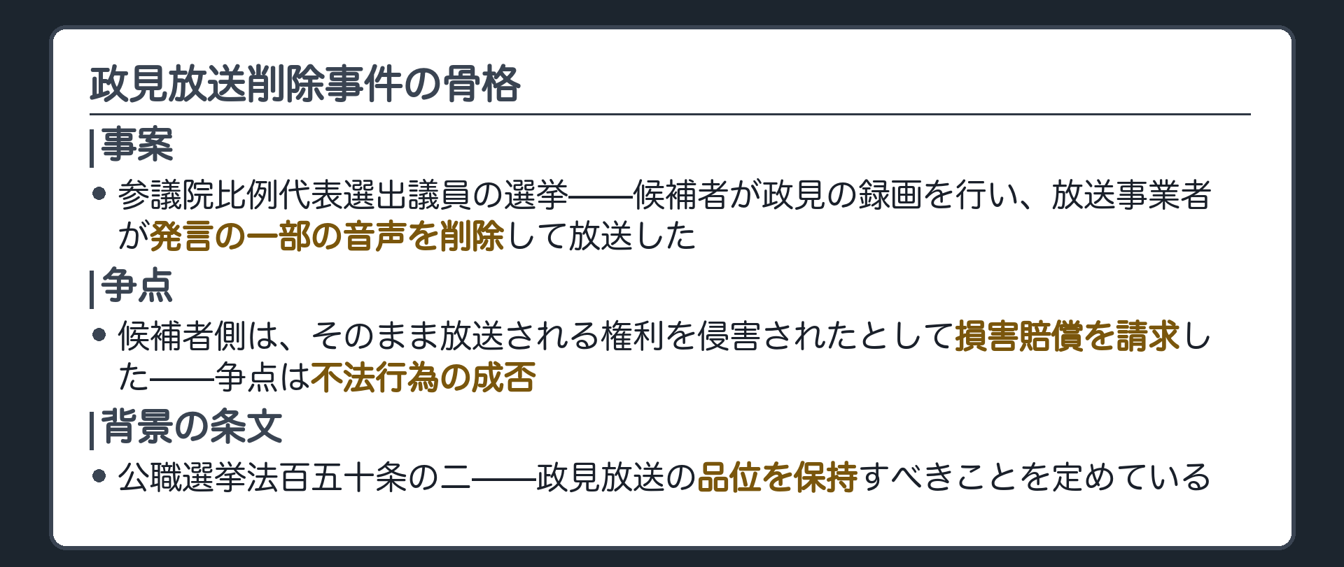 政見放送削除事件の骨格(参議院比例代表選出議員の選挙／候補者が政見の録画を行い、放送事業者が発言の一部の音声を削除して放送した／候補者側は、そのまま放送される権利を侵害されたとして損害賠償を請求した＝争点は不法行為の成否)＋公職選挙法150条の2は政見放送の品位を保持すべきことを定めている