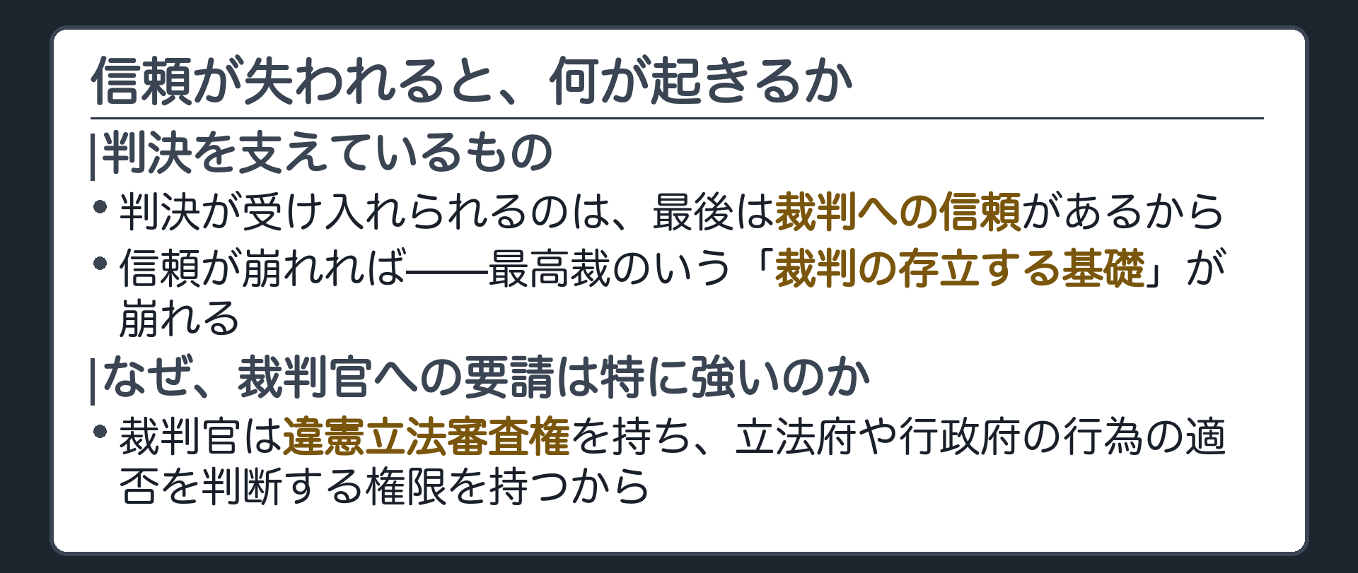 信頼が失われると何が起きるか(判決が受け入れられるのは、最後は裁判への信頼があるから／信頼が崩れると「裁判の存立する基礎」が崩れる)＋裁判官は違憲立法審査権を持ち、立法府や行政府の行為の適否を判断する権限を持つから特に要請が強い