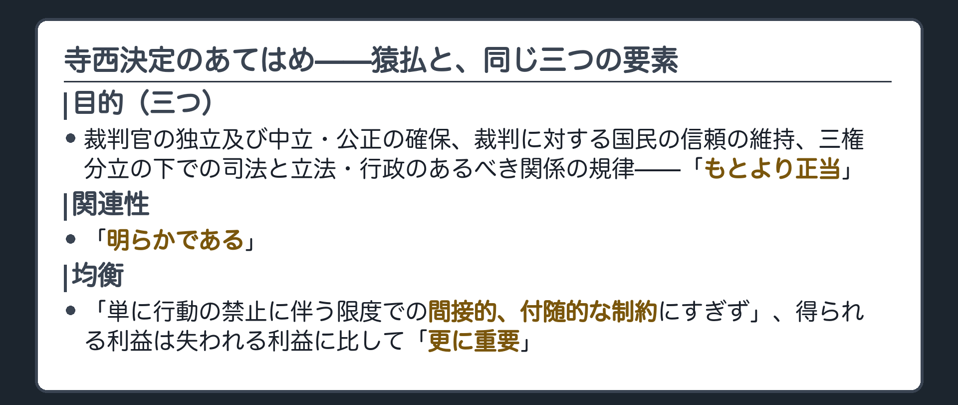 寺西決定のあてはめ(一つ目の目的=裁判官の独立と中立・公正の確保／裁判に対する国民の信頼の維持／三権分立の下での司法と立法・行政のあるべき関係の規律=もとより正当／二つ目の関連性=明らかである／三つ目の均衡=単に行動の禁止に伴う限度での間接的、付随的な制約にすぎず、得られる利益は失われる利益に比して更に重要)
