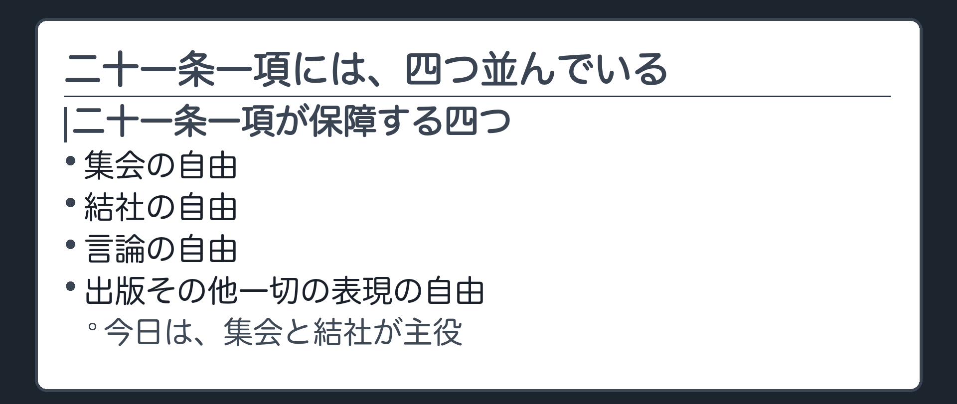 二十一条一項の四つ(集会・結社・言論・出版その他一切の表現の自由=すべて二十一条一項が保障)＋今日は集会と結社が主役
