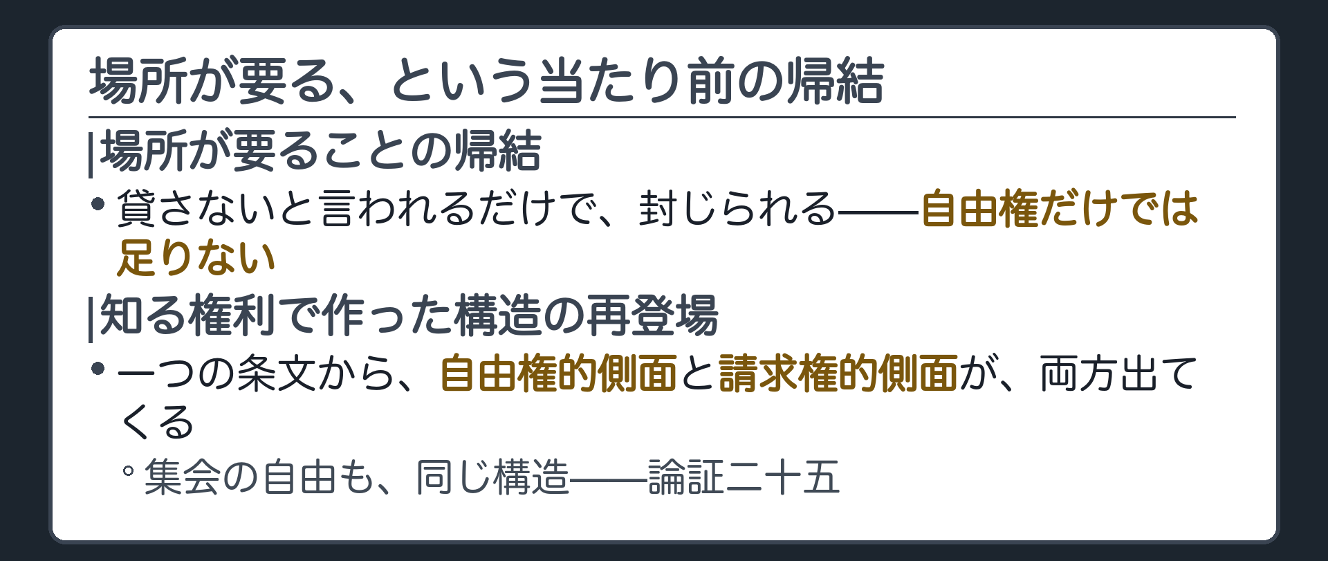 場所が要ることの帰結(自由権だけでは足りない・貸さないだけで封じられる)＋知る権利で作った構造の再登場(自由権的側面と請求権的側面が同じ条文から出る)＋論証二十五