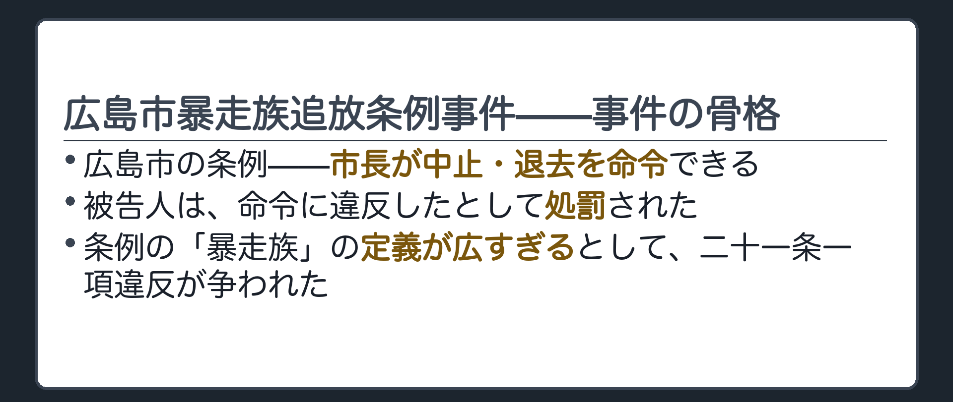広島市暴走族追放条例事件の骨格(市長が中止・退去を命令できる条例／被告人は命令に違反したとして処罰された／条例の「暴走族」の定義が広すぎるとして二十一条一項違反が争われた)