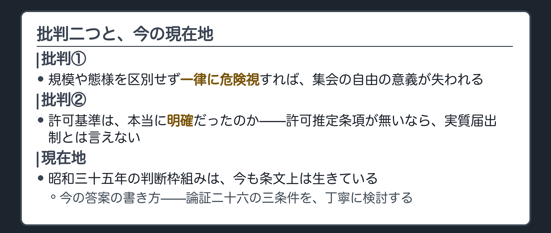 批判2つと現在地(①規模・態様を区別せず一律に危険視すれば集会の自由の意義が失われる②許可基準は本当に明確だったのか・許可推定条項が無いなら実質届出制とは言えない)＋今の答案の書き方=論証二十六の三条件を丁寧に検討する