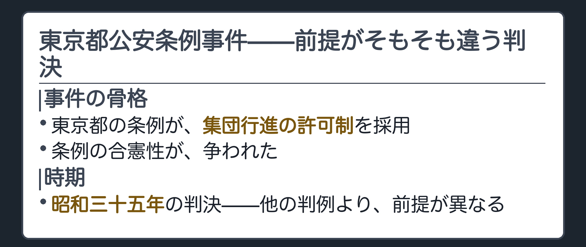 東京都公安条例事件の骨格(東京都の条例が集団行進の許可制を採用／条例の合憲性が争われた)＋昭和三十五年の判決という時期
