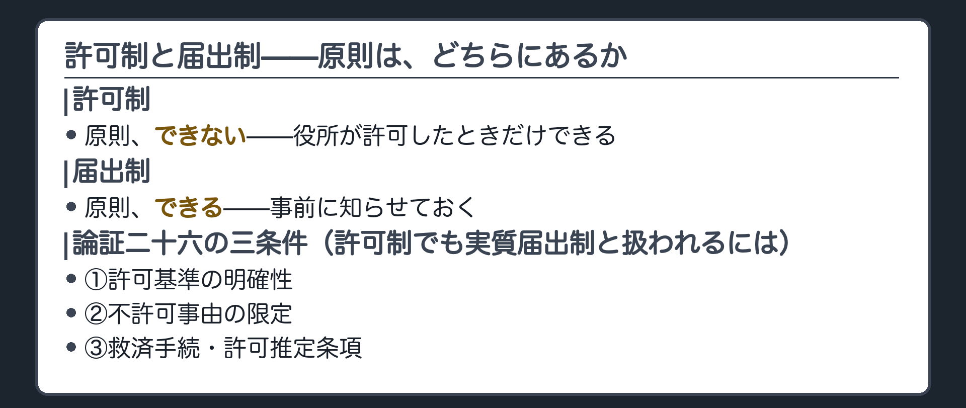 許可制と届出制の向き(許可制=原則できない・役所が許可したときだけできる／届出制=原則できる・事前に知らせておく)＋論証二十六の三条件(①許可基準の明確性②不許可事由の限定③救済手続・許可推定条項)