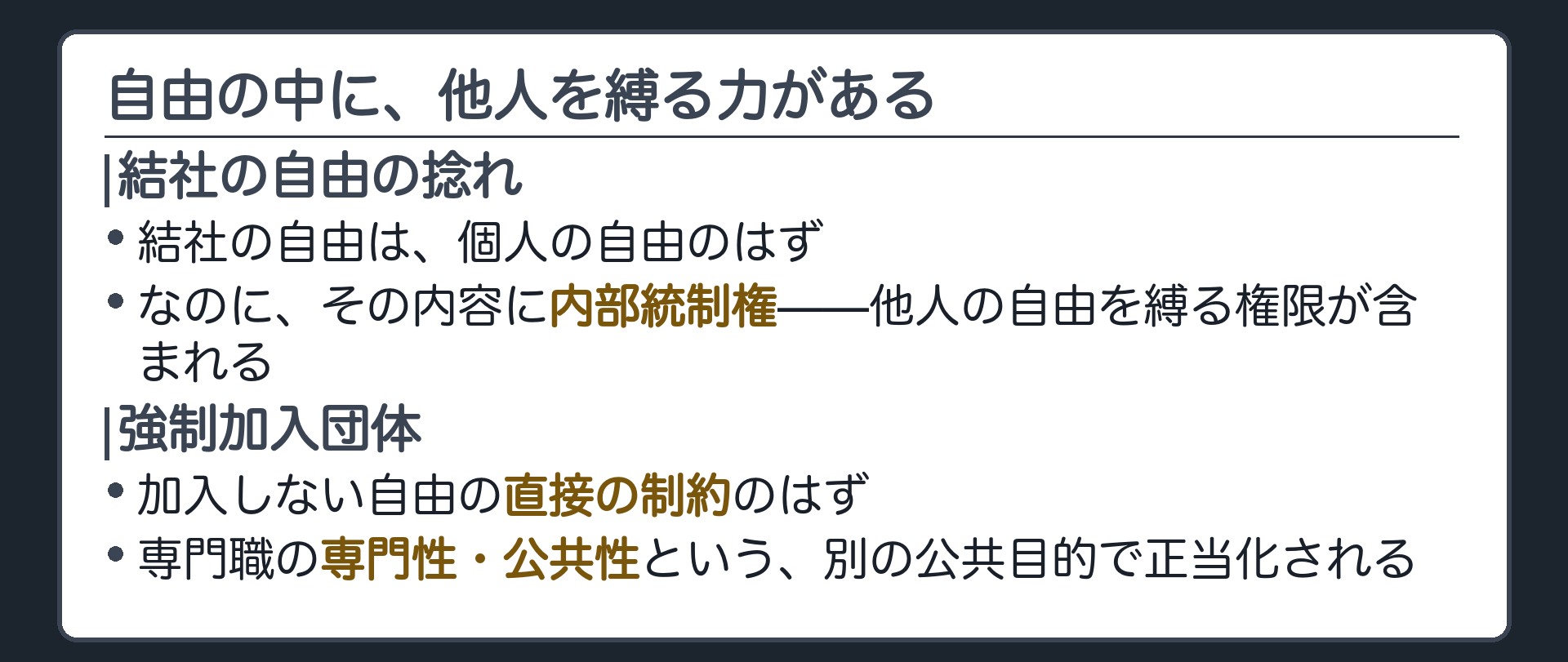 自由の中に他人を縛る力がある(結社の自由は個人の自由のはず／その内容に内部統制権=他人の自由を縛る権限が含まれる)＋強制加入団体は加入しない自由の直接の制約だが専門職の専門性・公共性という別の公共目的で正当化される