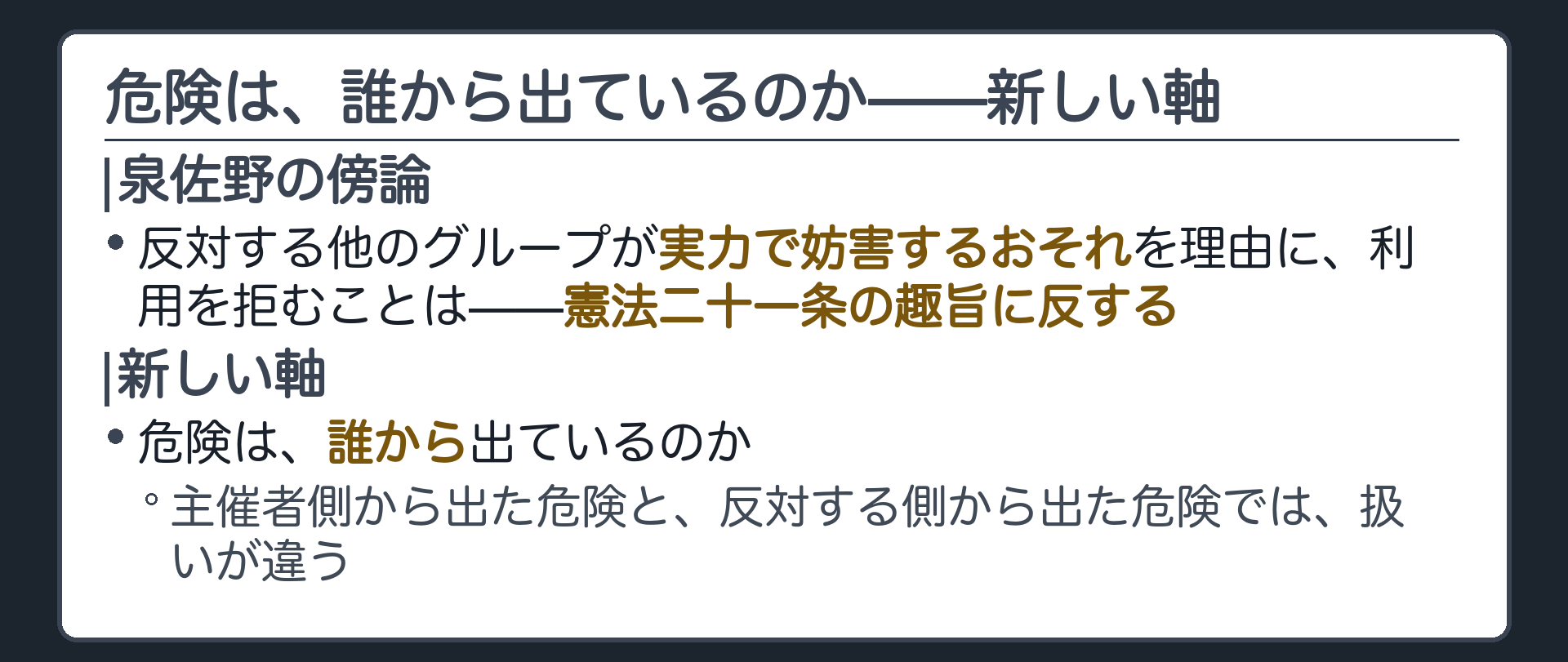 泉佐野の傍論(反対する他のグループが実力で妨害するおそれを理由に利用を拒むことは二十一条の趣旨に反する)＋危険の出どころという新しい軸