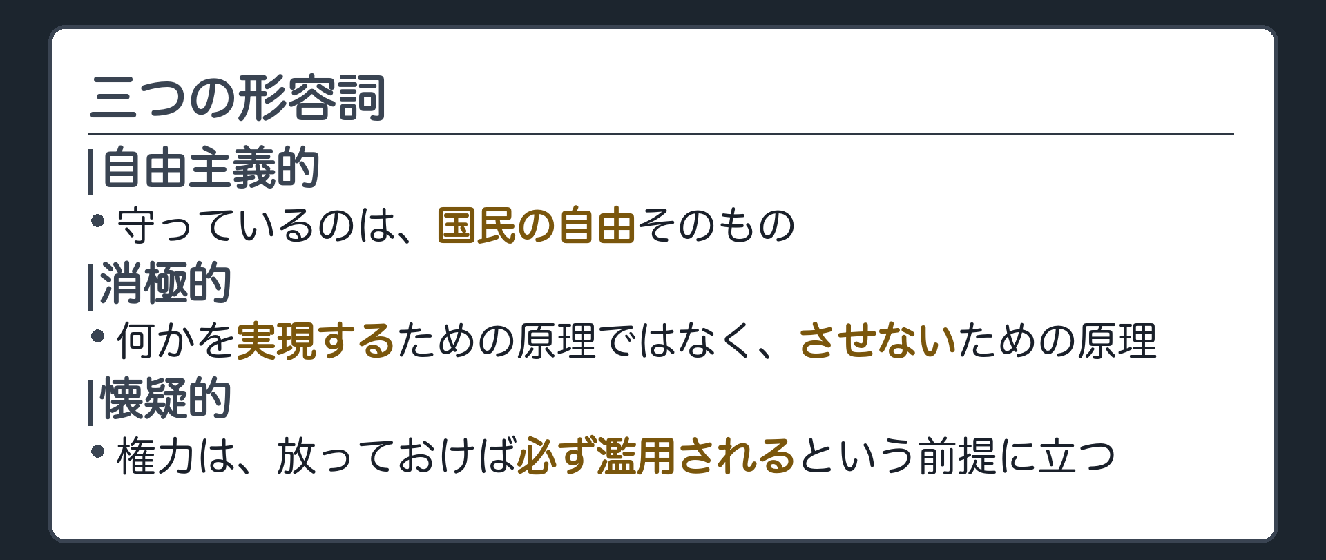 三つの形容詞(自由主義的＝守るのは国民の自由そのもの／消極的＝何かを実現する原理ではなく、させないための原理／懐疑的＝権力は必ず濫用されるという前提に立つ)
