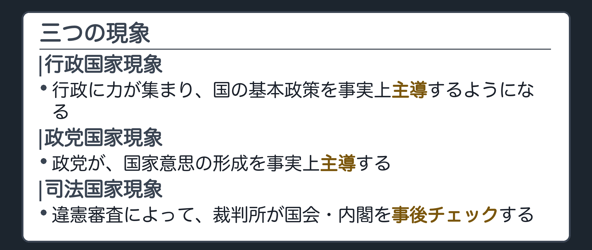 三つの現象(行政国家現象＝行政に力が集まり、国の基本政策を事実上主導するようになる／政党国家現象＝政党が国家意思の形成を事実上主導する／司法国家現象＝違憲審査によって裁判所が国会・内閣を事後チェックする)
