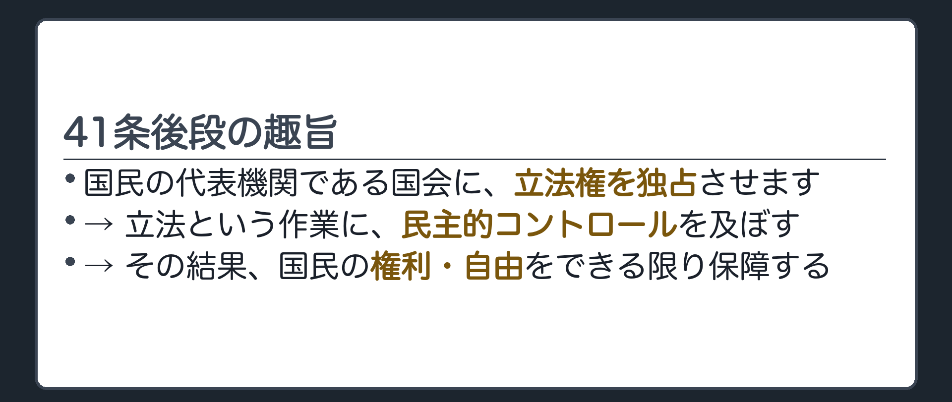 41条後段の趣旨(国民代表機関である国会に立法権を独占させる／立法に民主的コントロールを及ぼす／それによって国民の権利・自由をできる限り保障する)