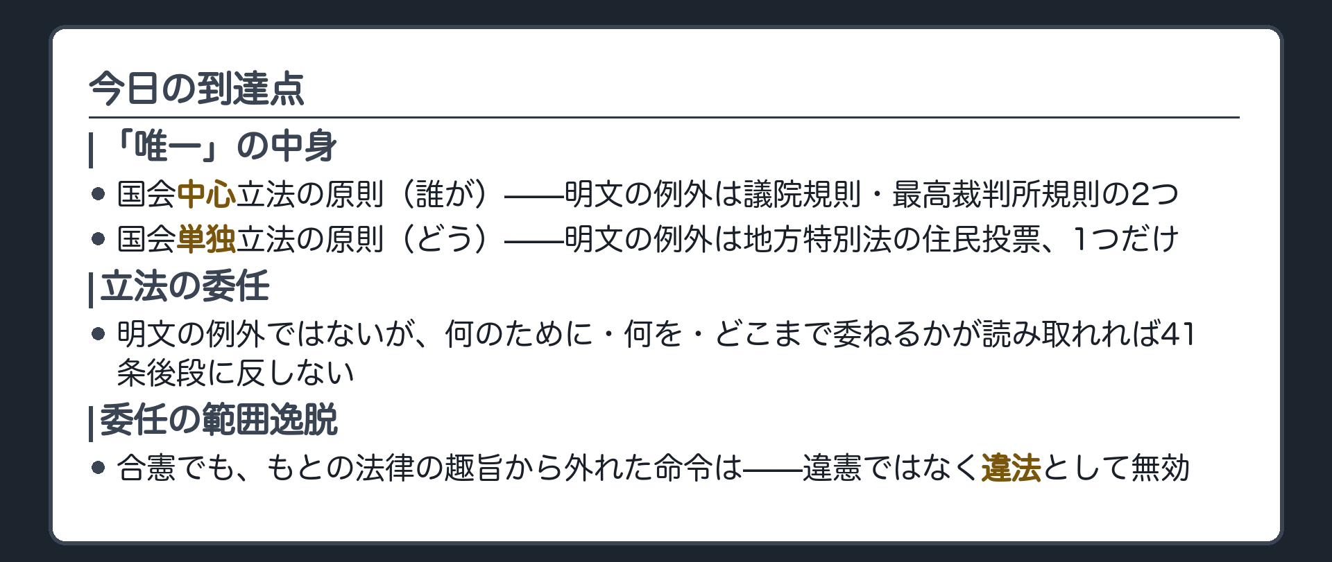 今日の到達点(唯一の分解＝中心立法「誰が」・例外2つ／単独立法「どう」・例外1つ／立法の委任＝個別・具体的なら合憲／委任の範囲逸脱＝違憲でなく違法)