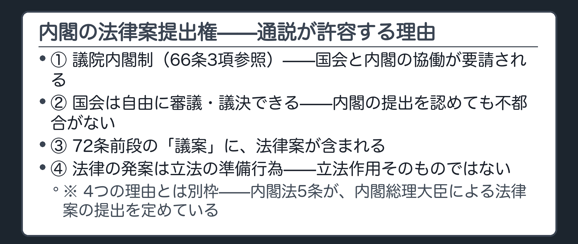 内閣の法律案提出権——通説が許容する4つの理由(①議院内閣制の協働②国会は自由に審議できる③72条前段の「議案」④法律の発案は準備行為)