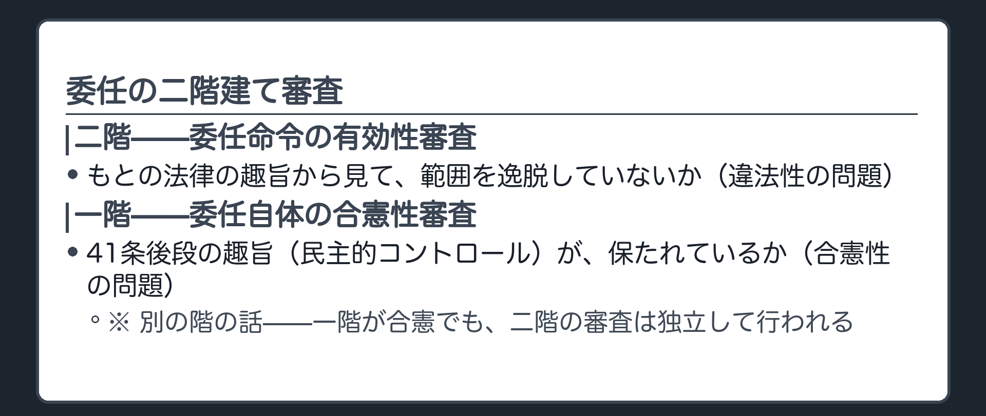 委任の二階建て審査(二階＝委任命令の有効性審査・もとの法律の趣旨からの逸脱の有無／一階＝委任自体の合憲性審査・41条後段の趣旨が保たれているか)