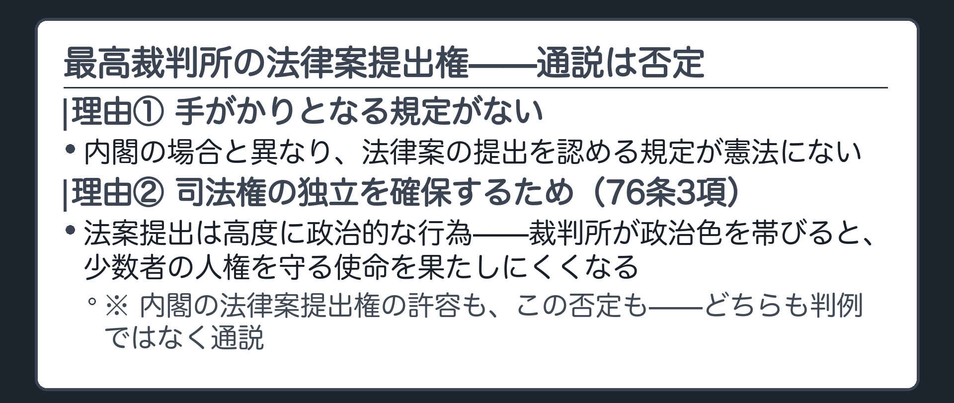 最高裁判所の法律案提出権——通説は否定(理由①手がかりとなる規定がない／理由②司法権の独立を確保するため)