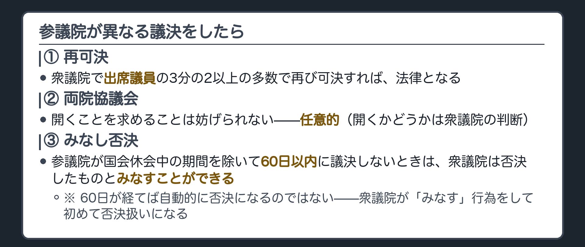 参議院が異なる議決をしたら(衆議院で出席議員の3分の2以上の多数で再可決すれば法律となる／両院協議会は任意的／60日以内に議決しないと衆議院はみなすことができる)