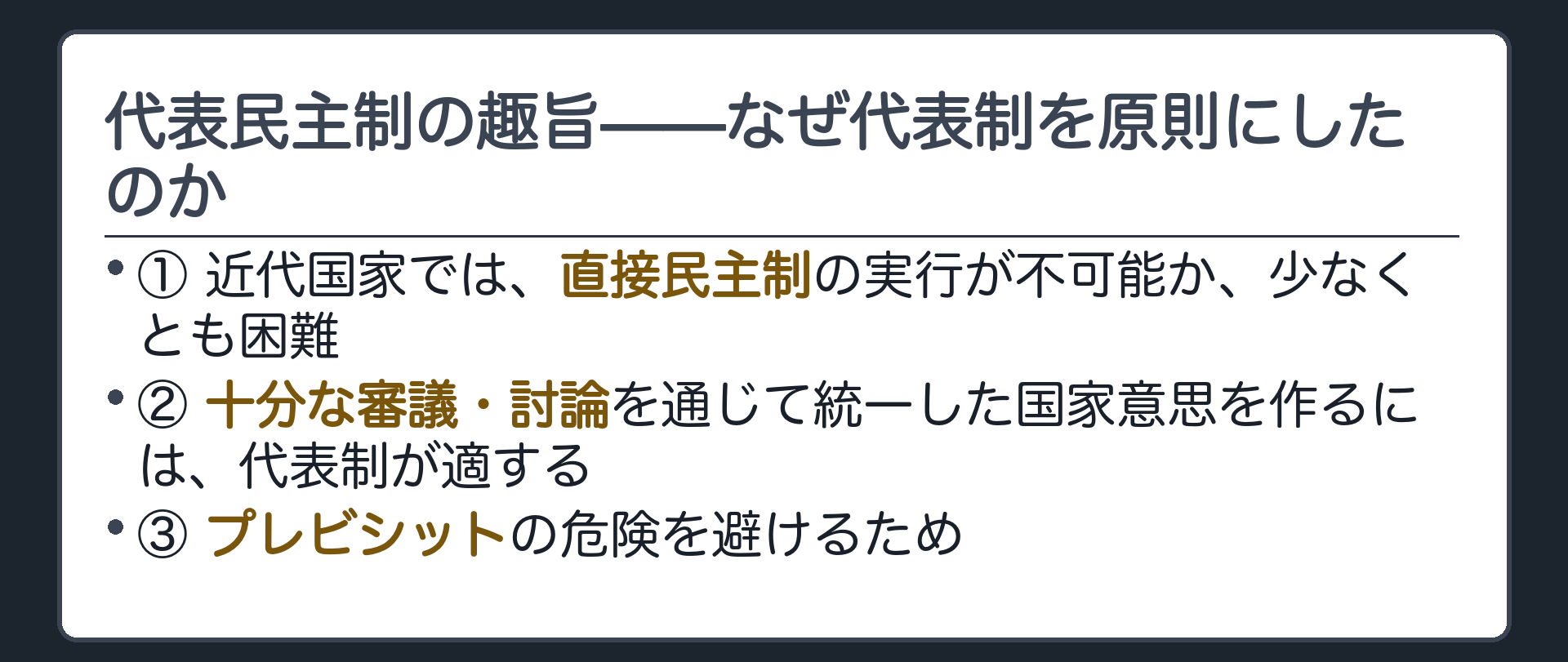 代表民主制の趣旨(①近代国家では直接民主制の実行が困難／②十分な審議討論には代表制が適する／③プレビシットの危険の回避)