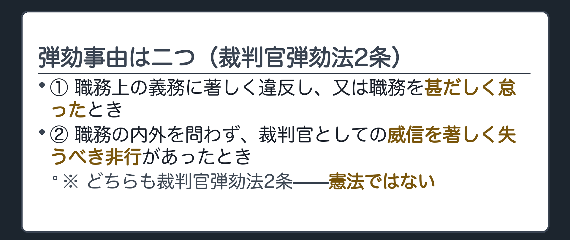弾劾事由は二つ(①職務上の義務違反・職務怠慢／②裁判官としての威信を失う非行／どちらも裁判官弾劾法2条)