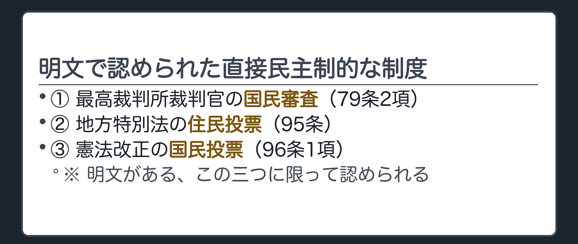 明文で認められた直接民主制的な制度(79条2項=最高裁判所裁判官の国民審査／95条=地方特別法の住民投票／96条1項=憲法改正の国民投票)