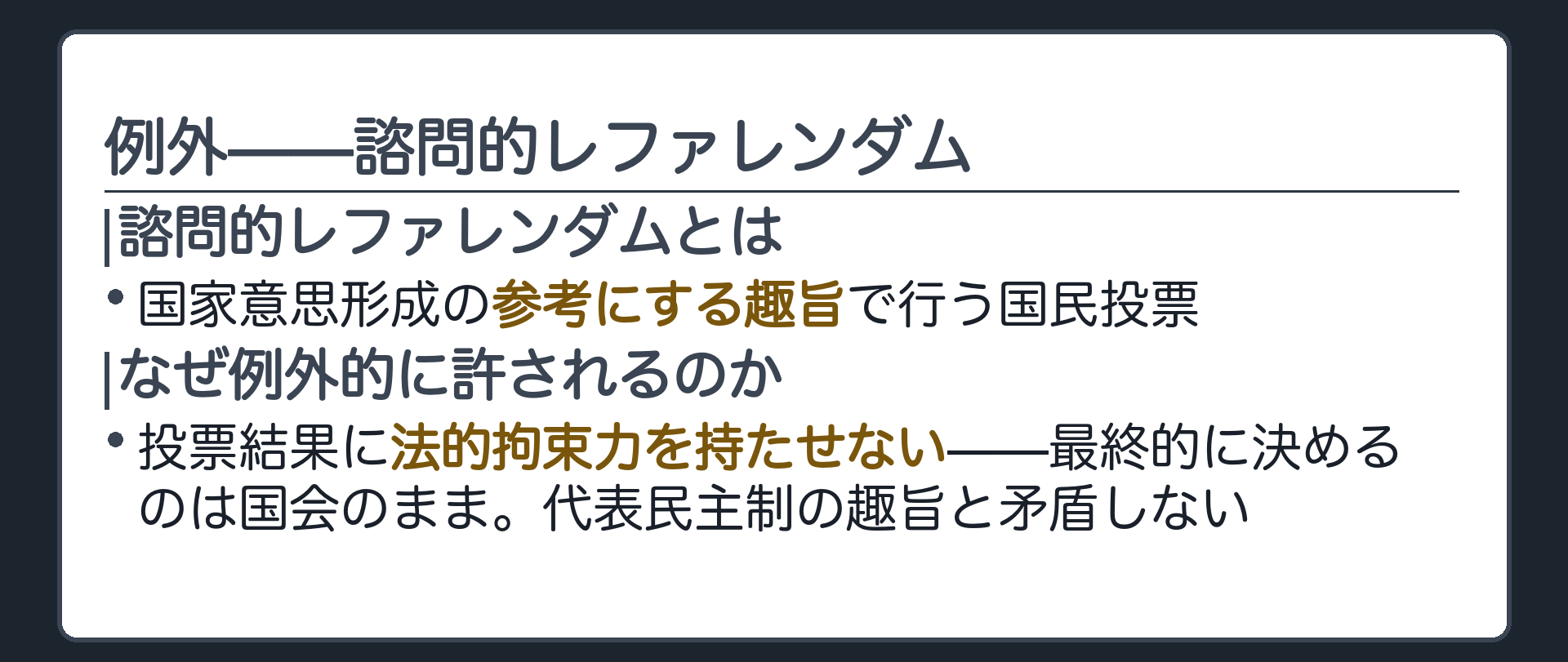 例外(諮問的レファレンダム=国家意思形成の参考にする趣旨で行う国民投票／法的拘束力を持たせない／代表民主制の趣旨と矛盾しないため例外的に許される)