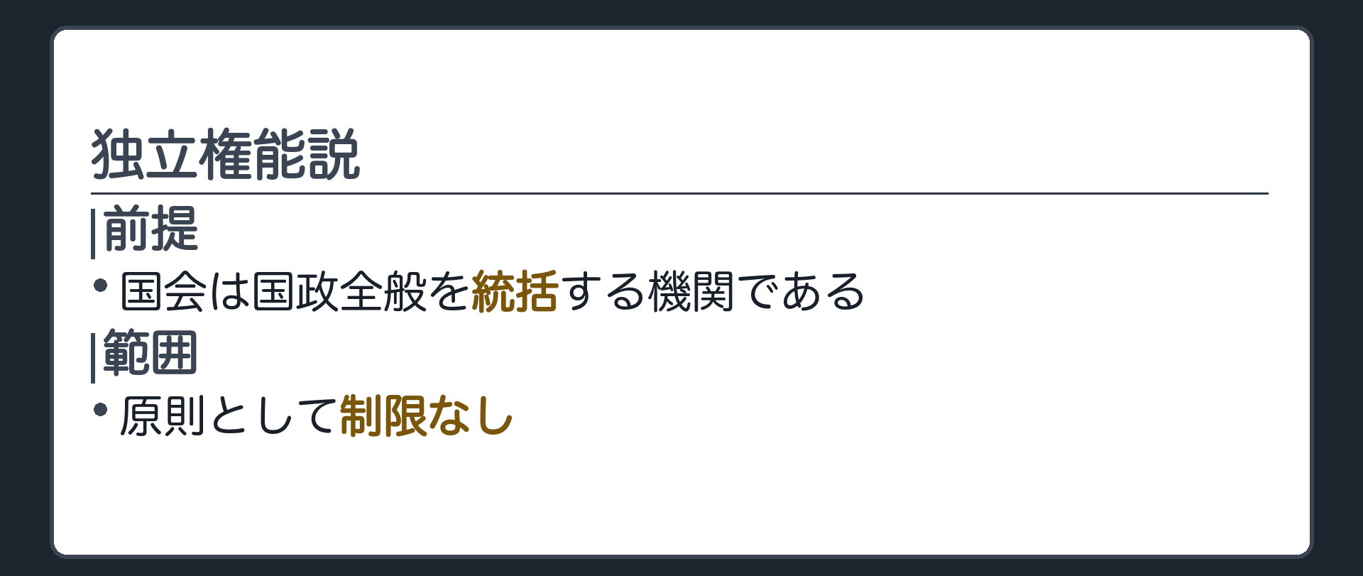 独立権能説(前提=国会は国政全般を統括する機関である／範囲=原則として制限なし)