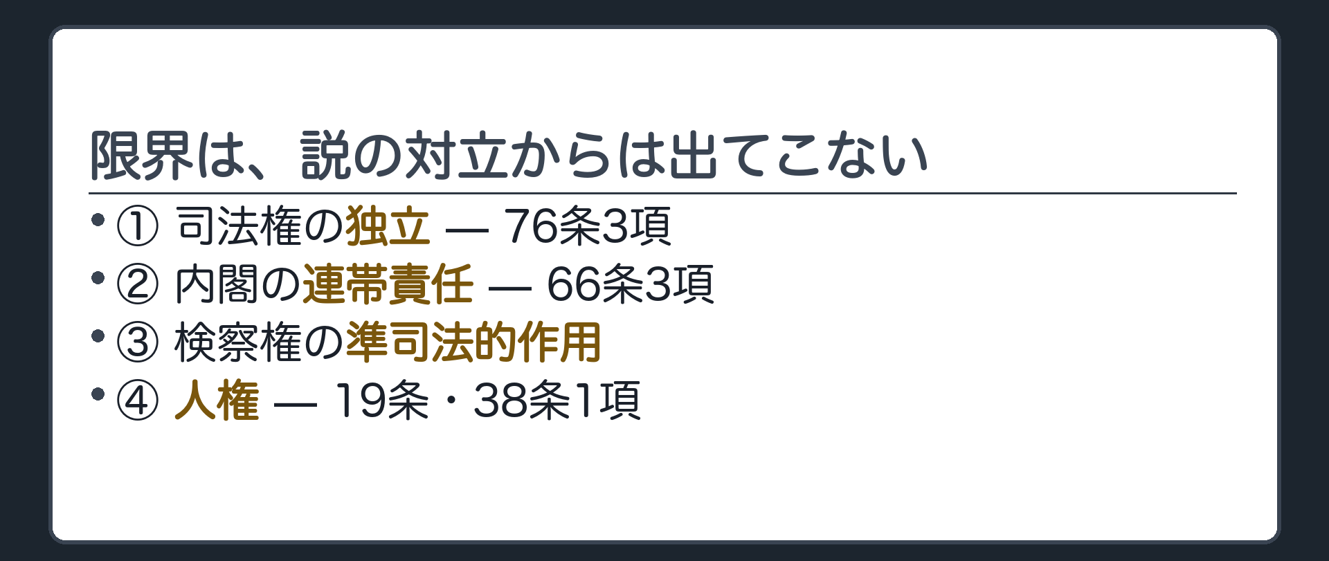 限界は、説の対立からは出てこない(理由の出どころ=①司法権の独立76条3項／②内閣の連帯責任66条3項／③検察権の準司法的作用／④人権19条・38条1項)