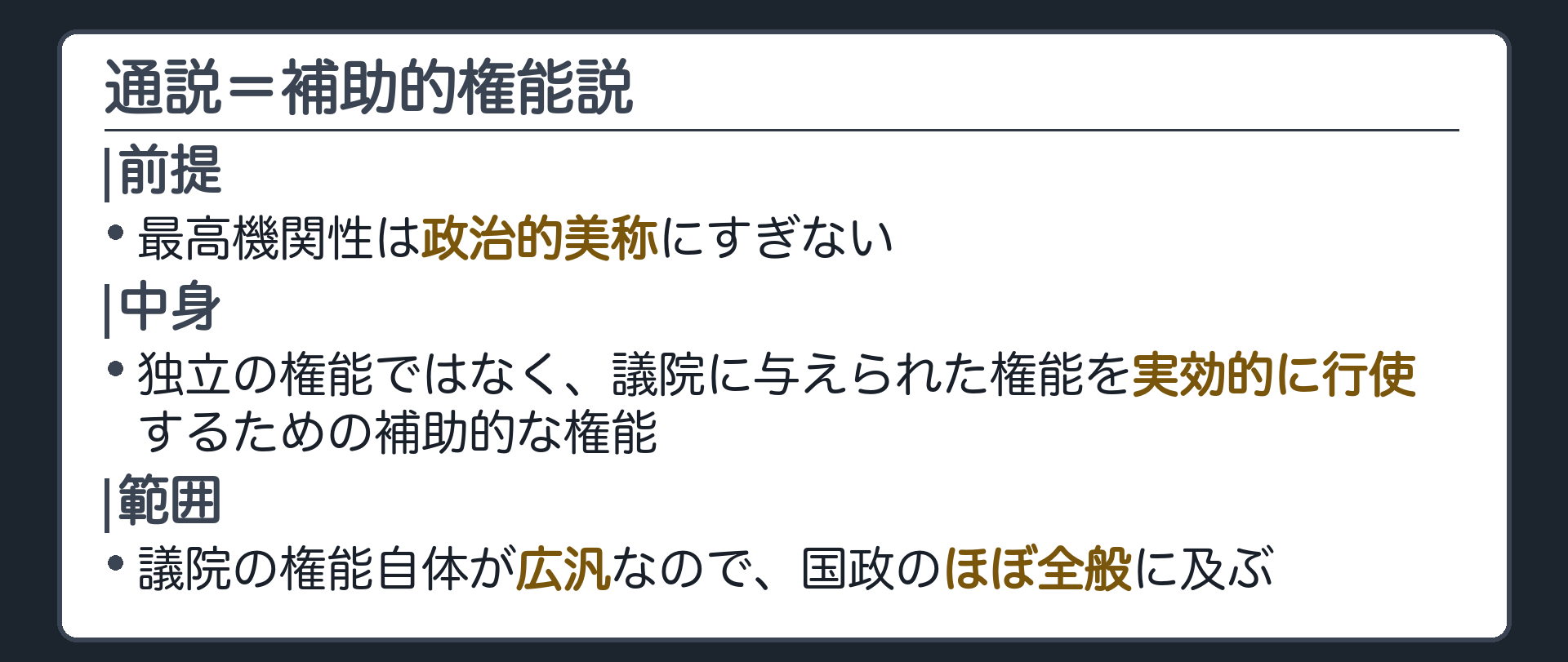 通説=補助的権能説(前提=最高機関性は政治的美称/独立の権能でなく、議院に与えられた権能を実効的に行使するための補助的な権能/範囲=議院の権能自体が広汎なので国政のほぼ全般に及ぶ)