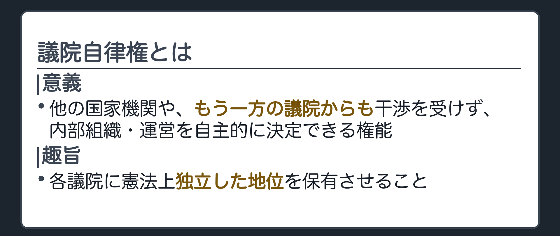 議院自律権とは(他の国家機関や、もう一方の議院からも干渉を受けず内部組織・運営を自主的に決定できる権能／趣旨=各議院に憲法上独立した地位を保有させること)