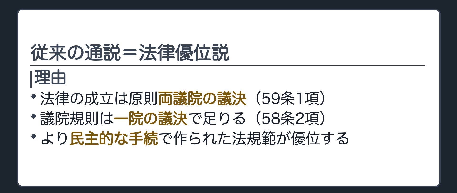 従来の通説=法律優位説(理由=法律の成立は原則両議院の議決59条1項・議院規則は一院の議決58条2項で足りる/より民主的な手続で作られた法規範が優位する)