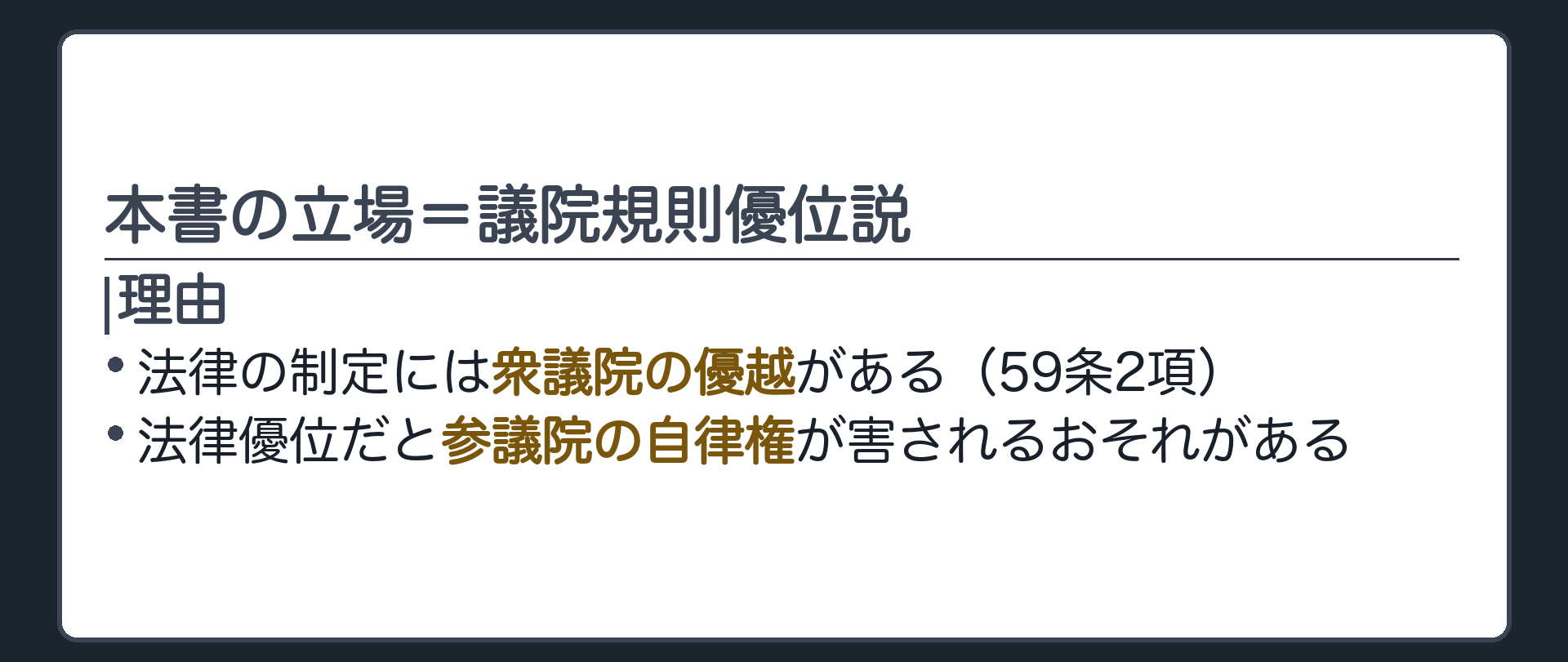 本書の立場=議院規則優位説(理由=法律の制定には衆議院の優越59条2項がある/法律優位だと参議院の自律権が害されるおそれがある)