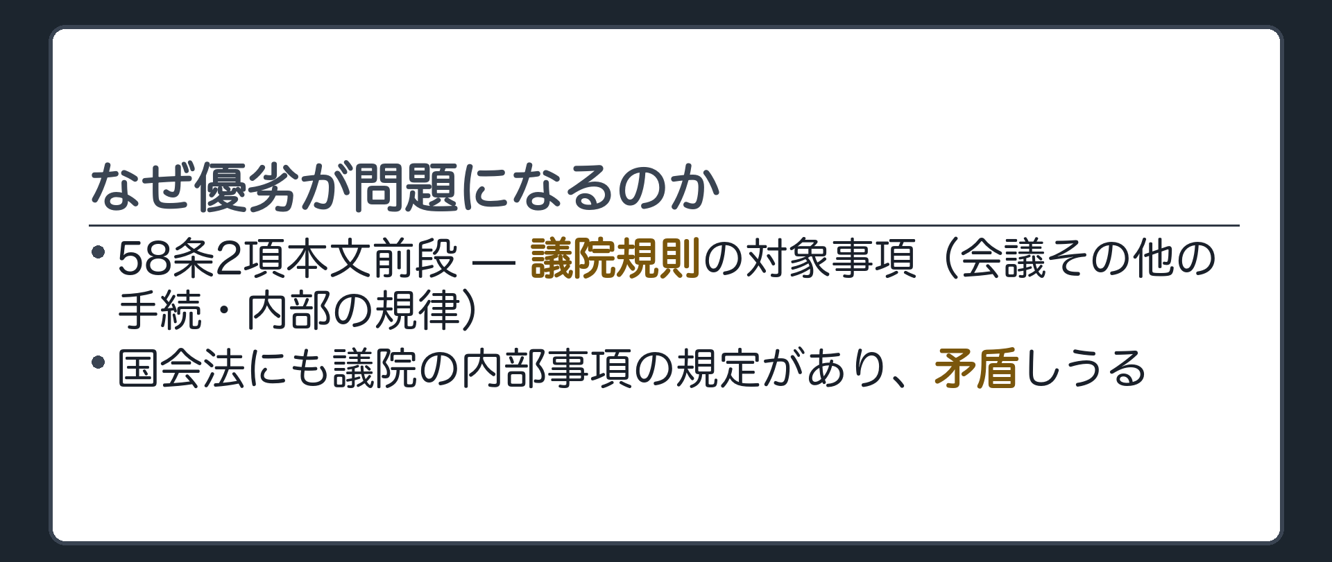 なぜ優劣が問題になるのか(58条2項本文前段=議院規則の対象事項／国会法にも議院の内部事項の規定があり矛盾しうる)