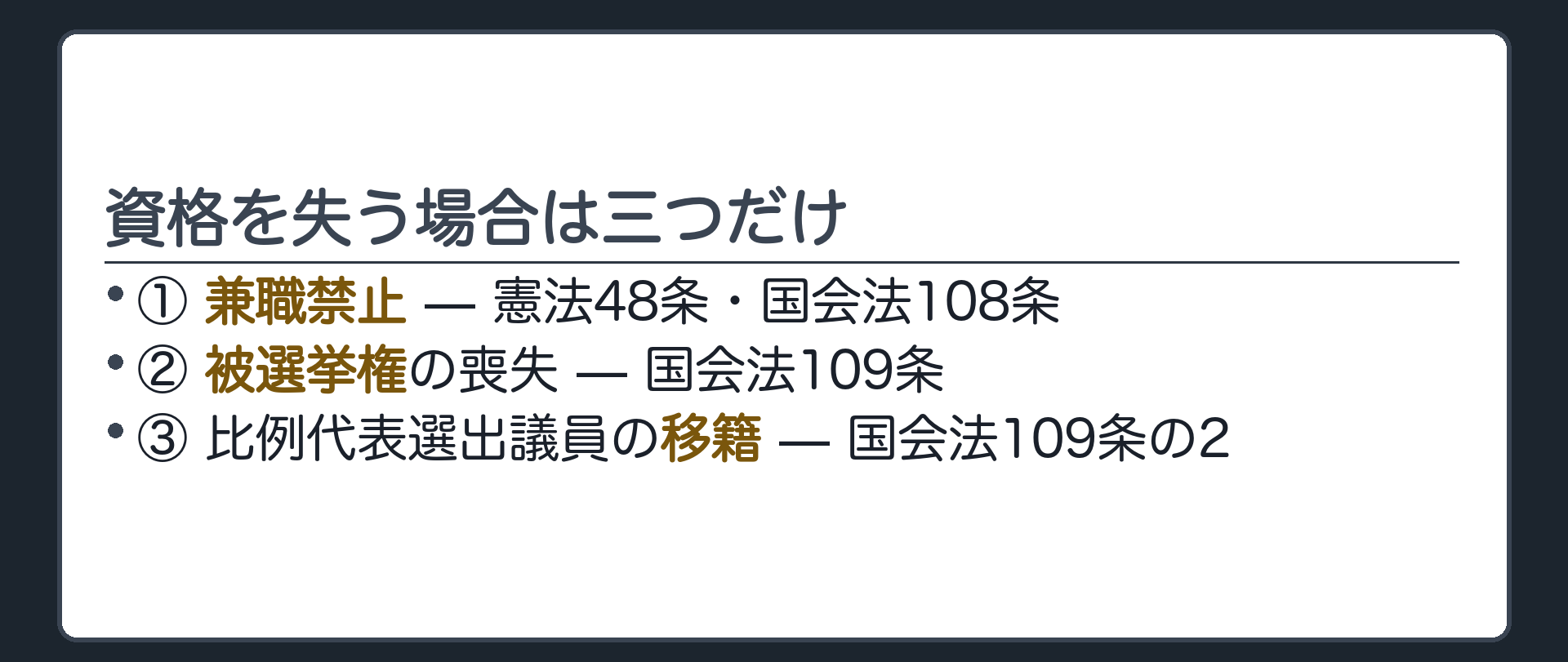 資格を失う場合は三つだけ(①兼職禁止=憲法48条・国会法108条／②被選挙権の喪失=国会法109条／③比例代表選出議員の移籍=国会法109条の2)
