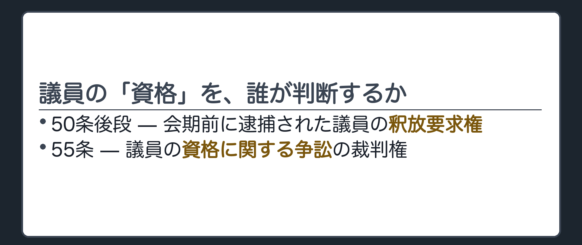 議員の「資格」を、誰が判断するか(50条後段=会期前に逮捕された議員の釈放要求権／55条=資格に関する争訟の裁判権)